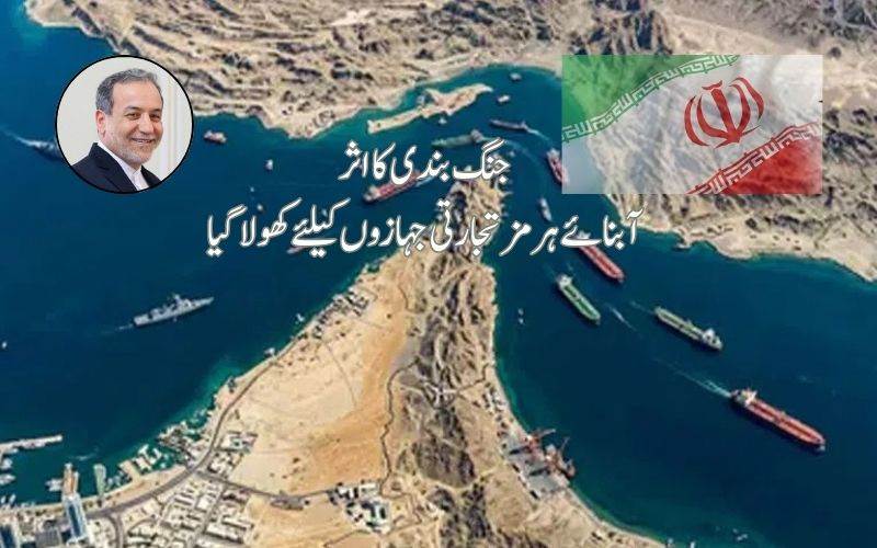 ایران نے  تجارتی جہاز رانی کے لیےآبنائے ہرمز کو مکمل طور پر کھول دیا